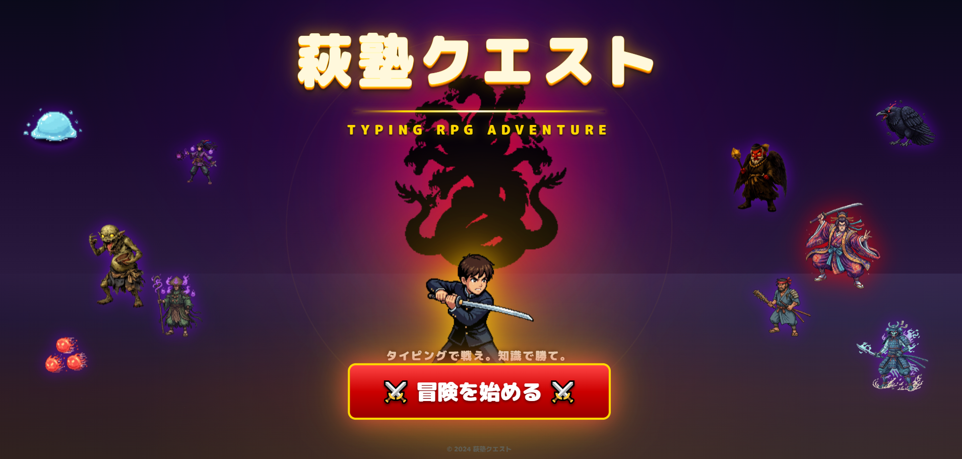 萩塾クエスト